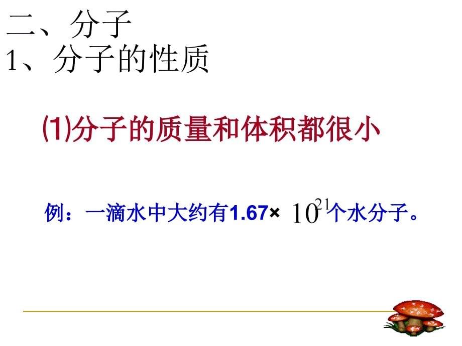 九年级化学第三单元课题1分子和原子_第5页