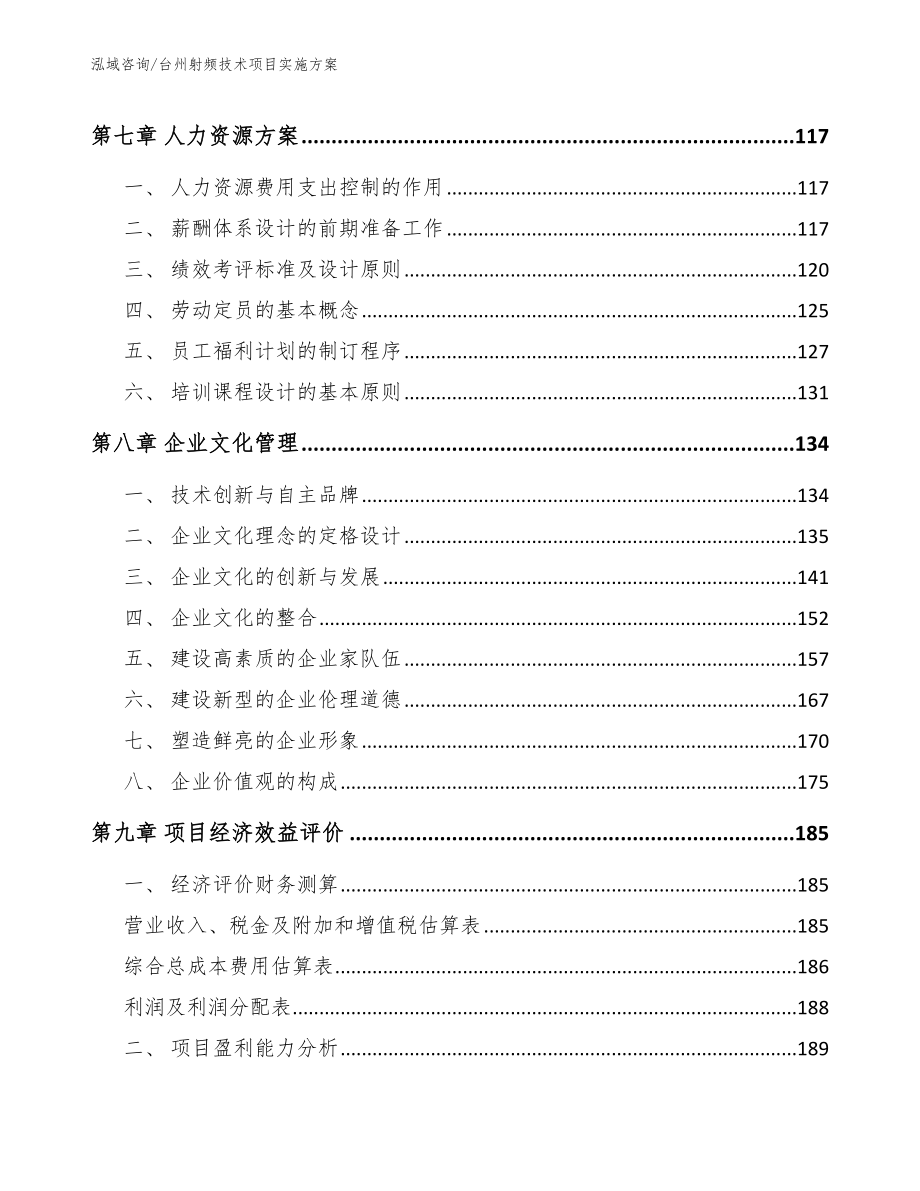 台州射频技术项目实施方案_第4页