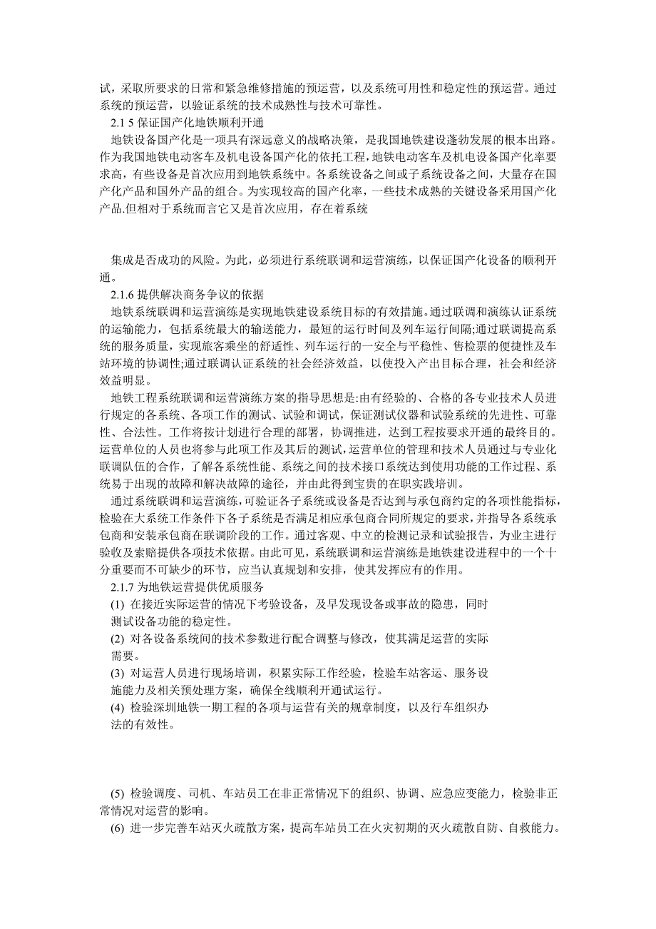 城市轨道交通机电系统联合调试研究_第3页