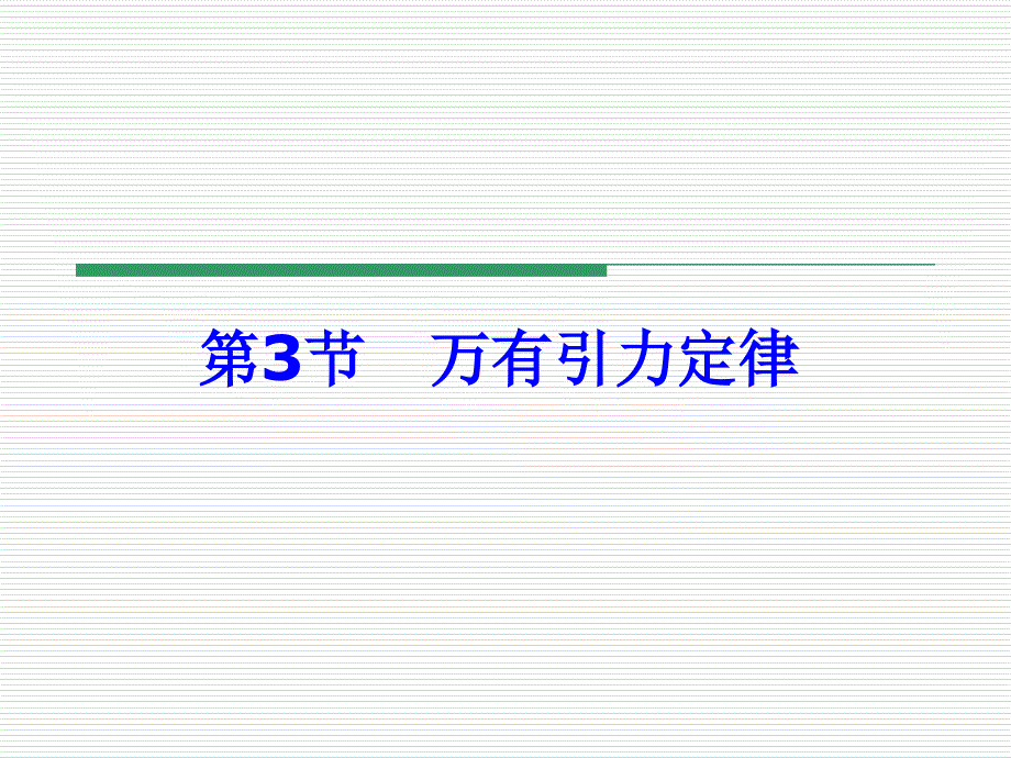 万有引力定律附习题课重力引力关系_第1页