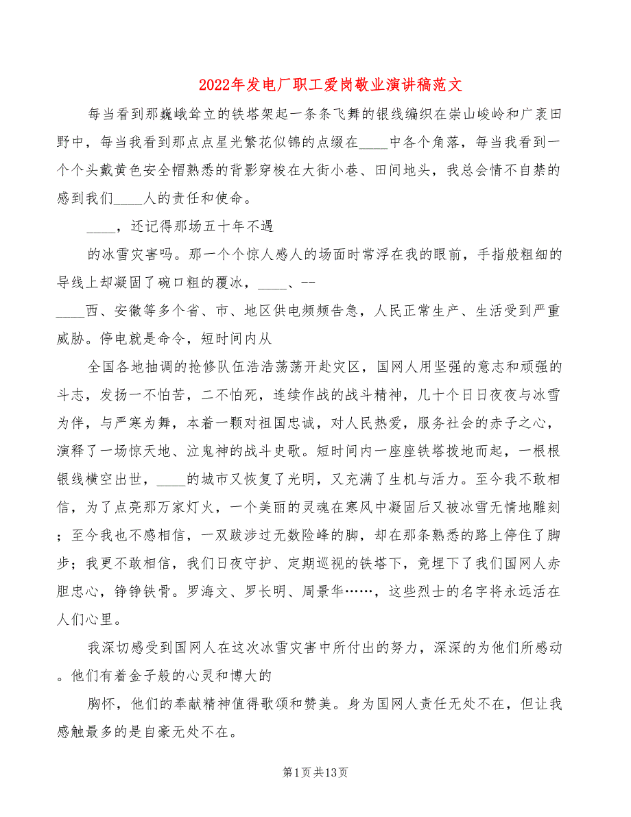 2022年发电厂职工爱岗敬业演讲稿范文_第1页