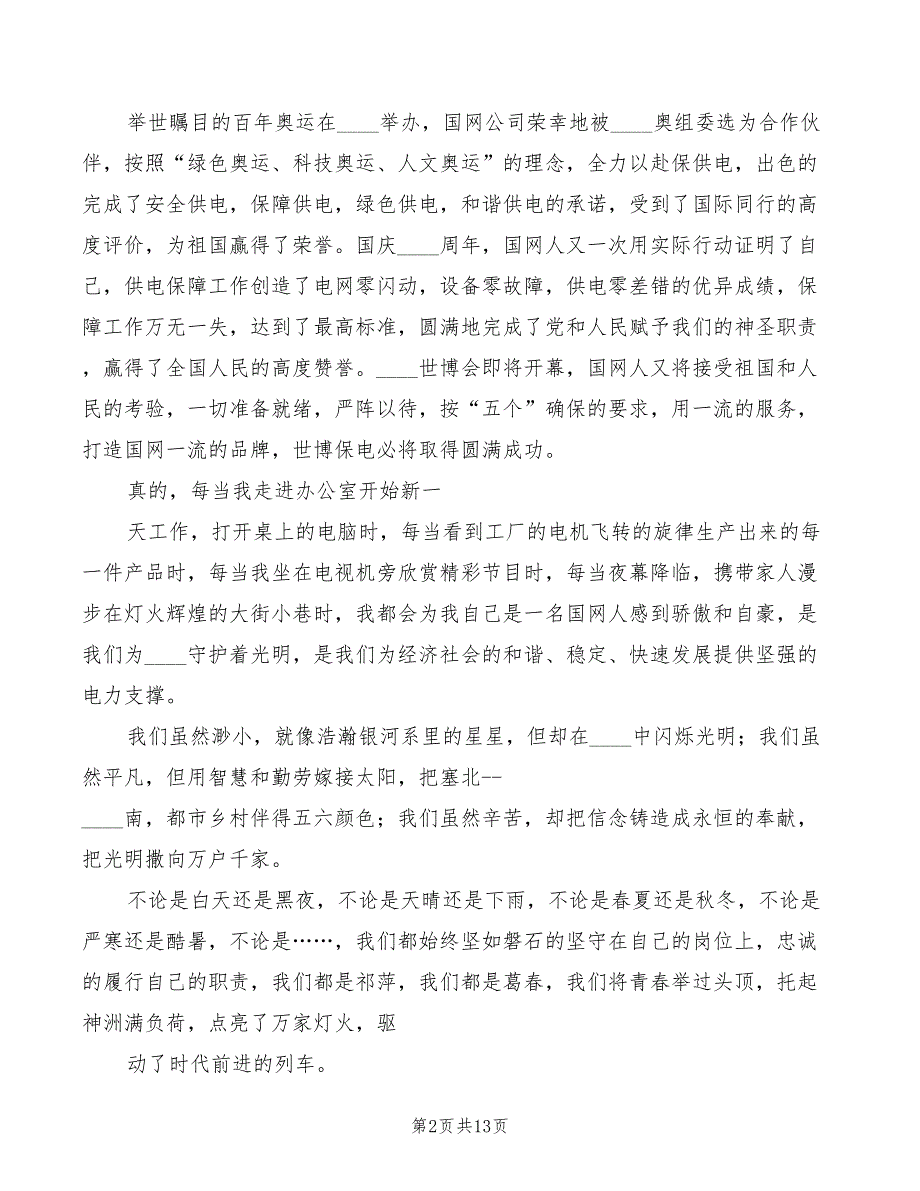 2022年发电厂职工爱岗敬业演讲稿范文_第2页