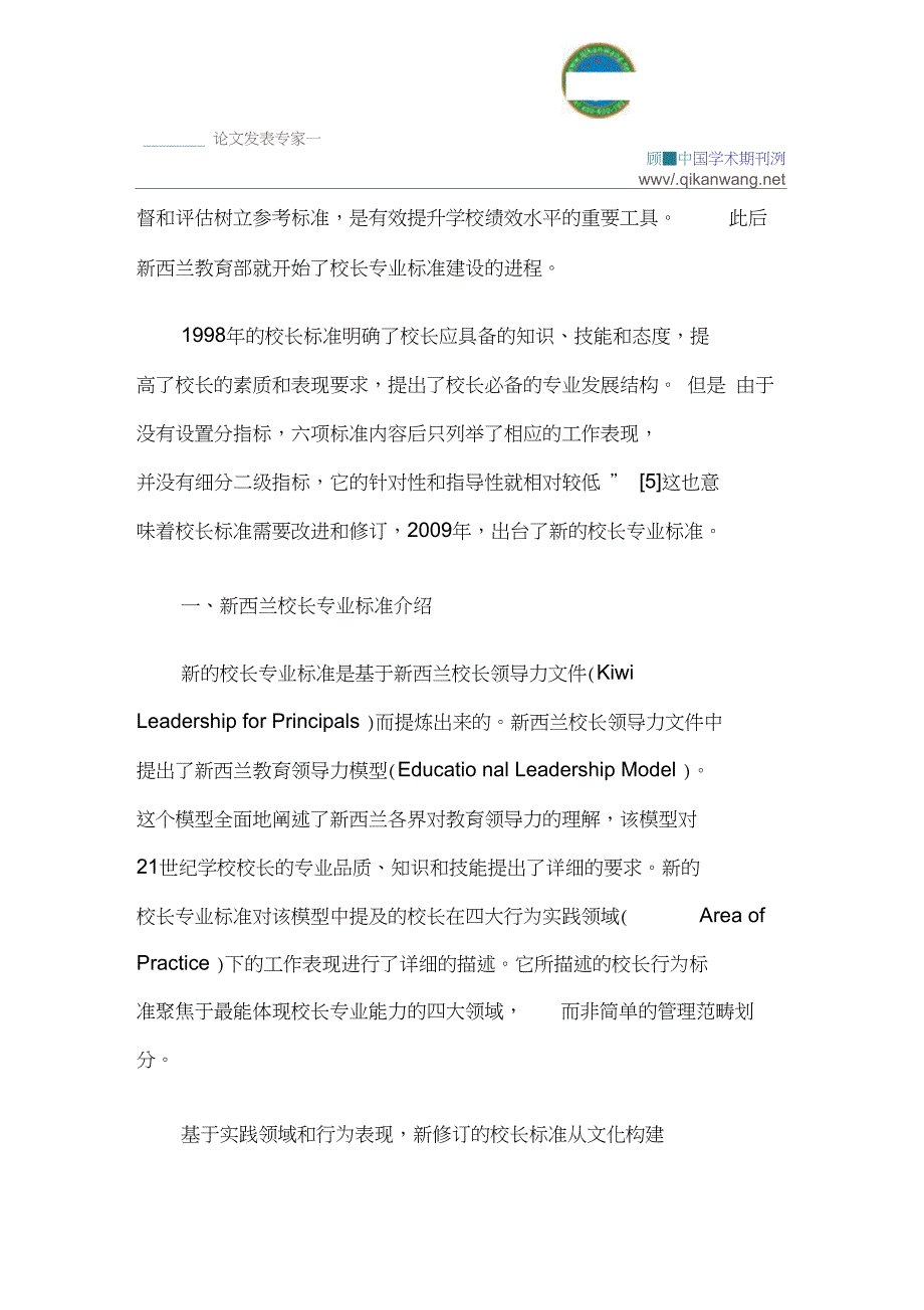 新西兰校长对我国的启示论文校长专业标准的核心价值论文：新西兰校长专业标准透析及对我国的启示_第2页