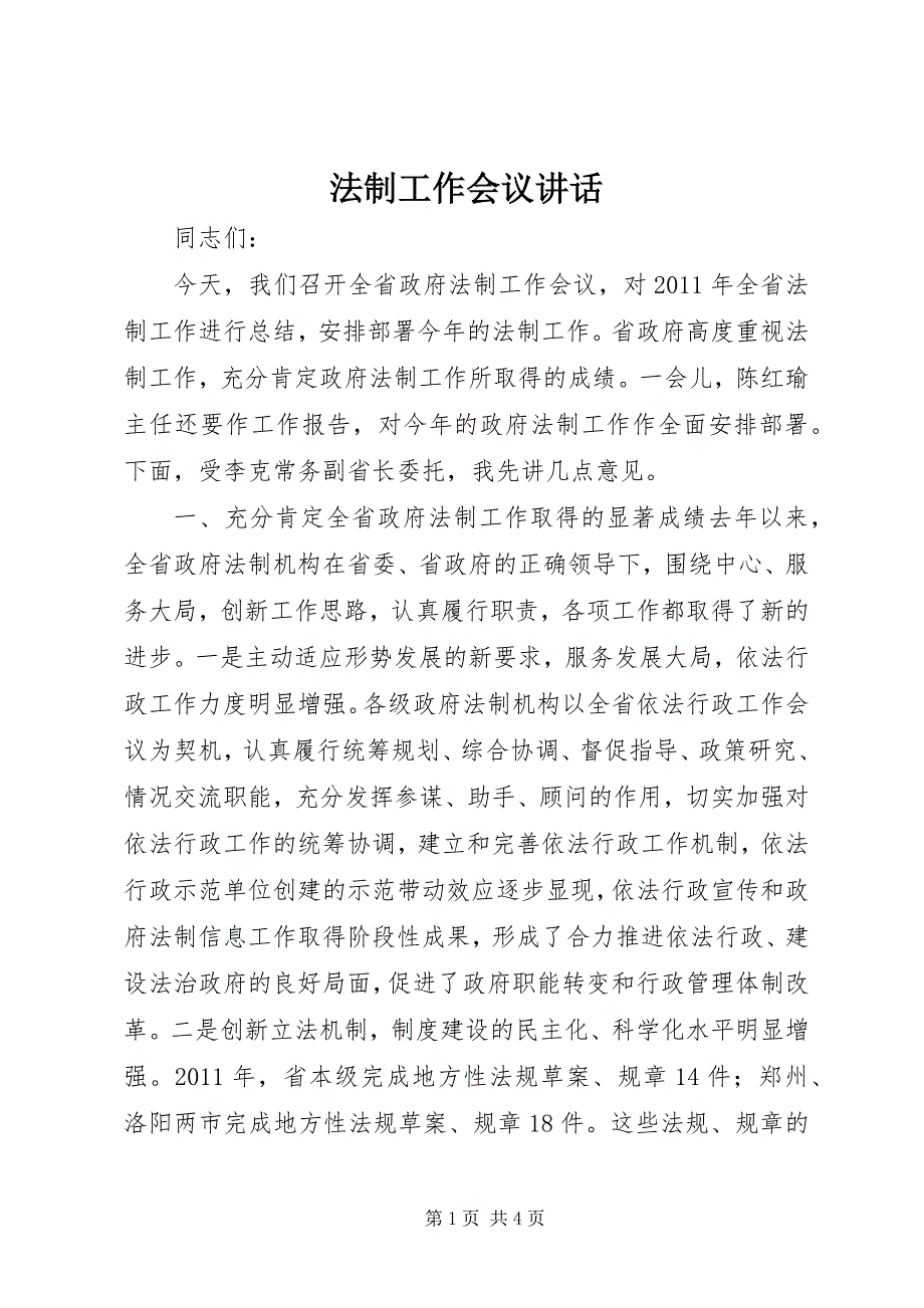 2023年法制工作会议致辞.docx_第1页