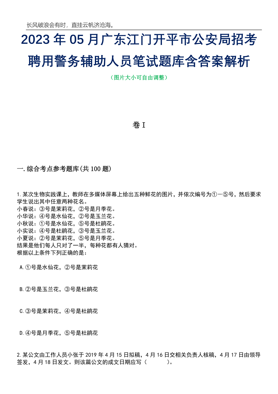 2023年05月广东江门开平市公安局招考聘用警务辅助人员笔试题库含答案解析_第1页