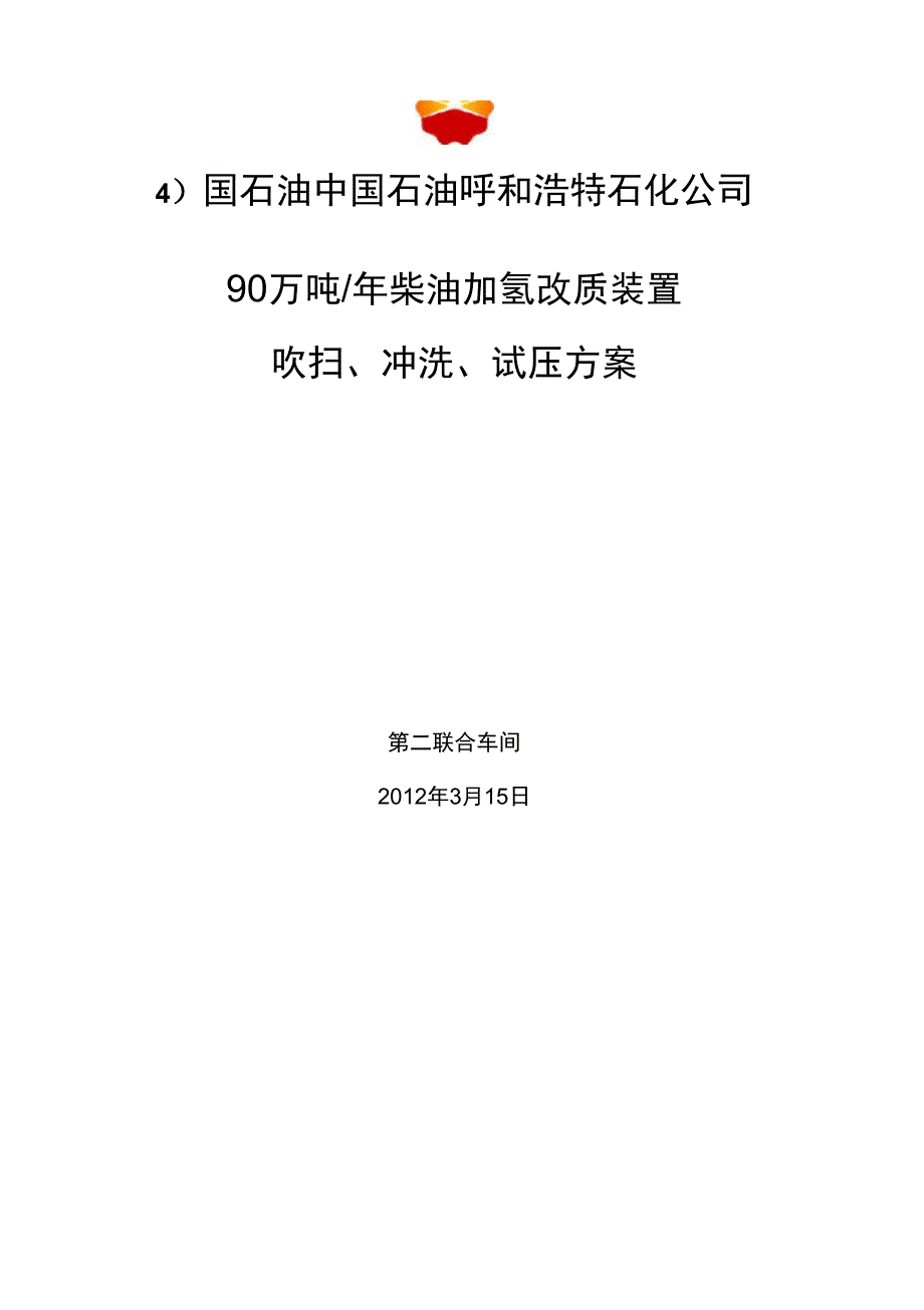 90万吨加氢改质装置吹扫、冲洗、试压方案_第1页