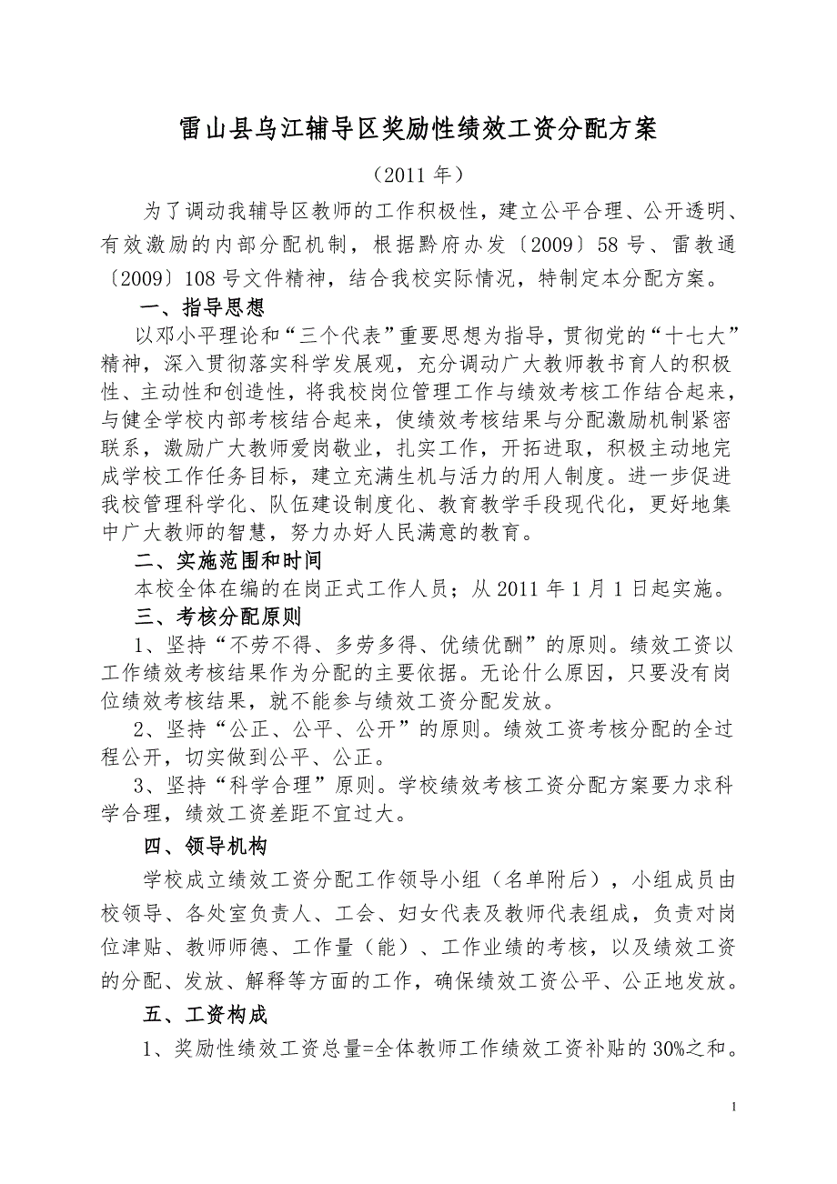 乌江小学2011年绩效考核方案及细则(7月6日修改)_第1页