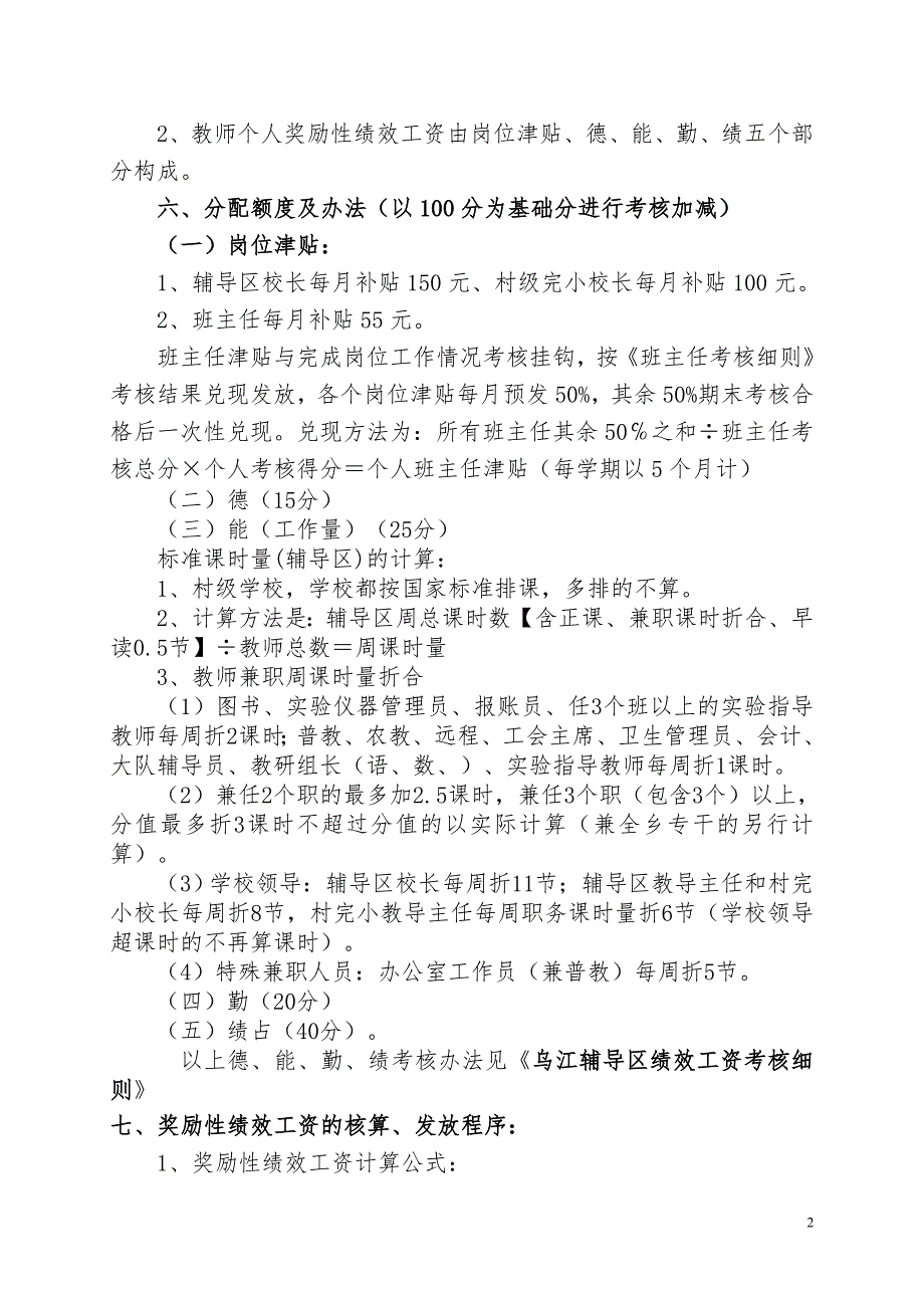 乌江小学2011年绩效考核方案及细则(7月6日修改)_第2页