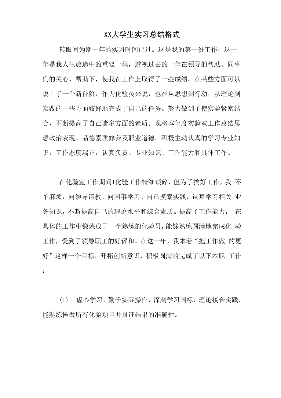 XX大学生实习总结格式_第1页