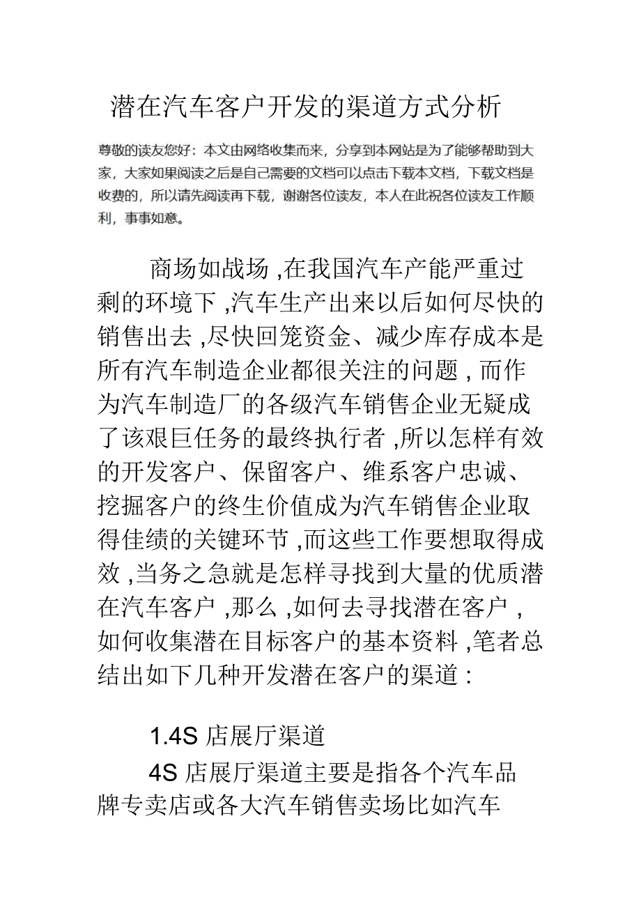 潜在汽车客户开发的渠道方式分析_第1页