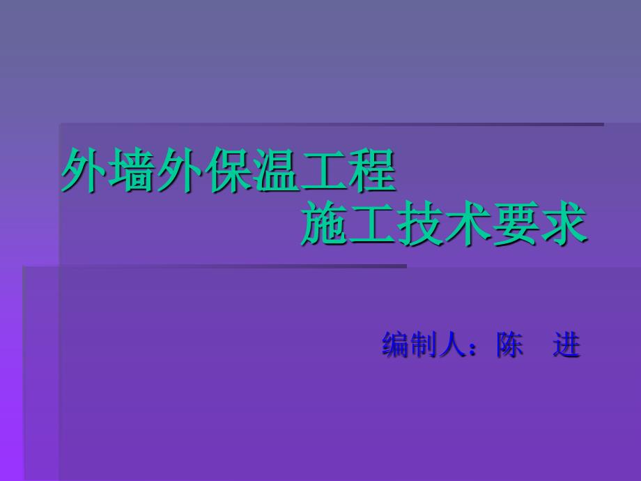 外墙外保温工程施工技术_第1页