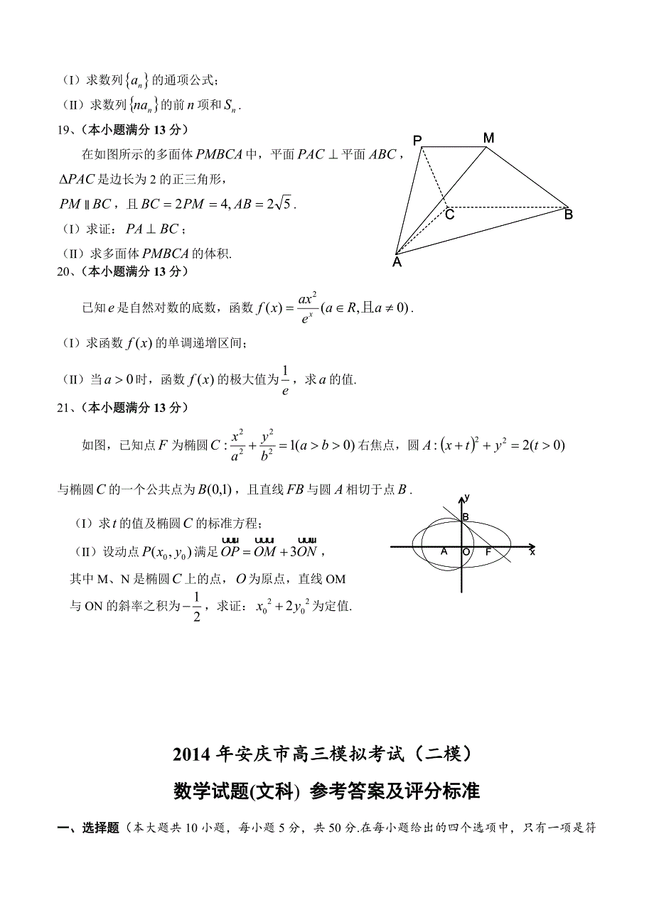 安徽省安庆市高三第二次模拟考试数学文试题及答案_第4页