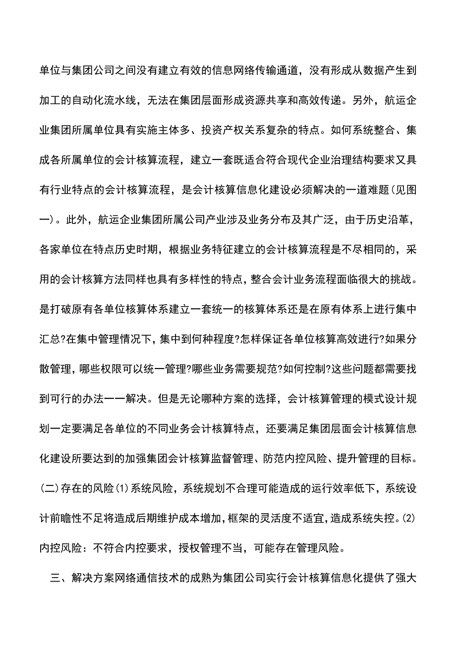 会计实务：航运企业集团整合下属单位会计核算流程.doc_第2页