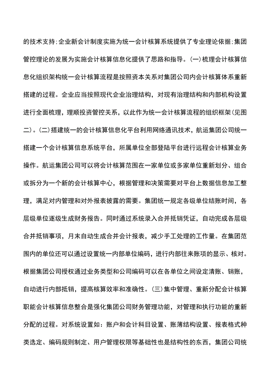 会计实务：航运企业集团整合下属单位会计核算流程.doc_第3页