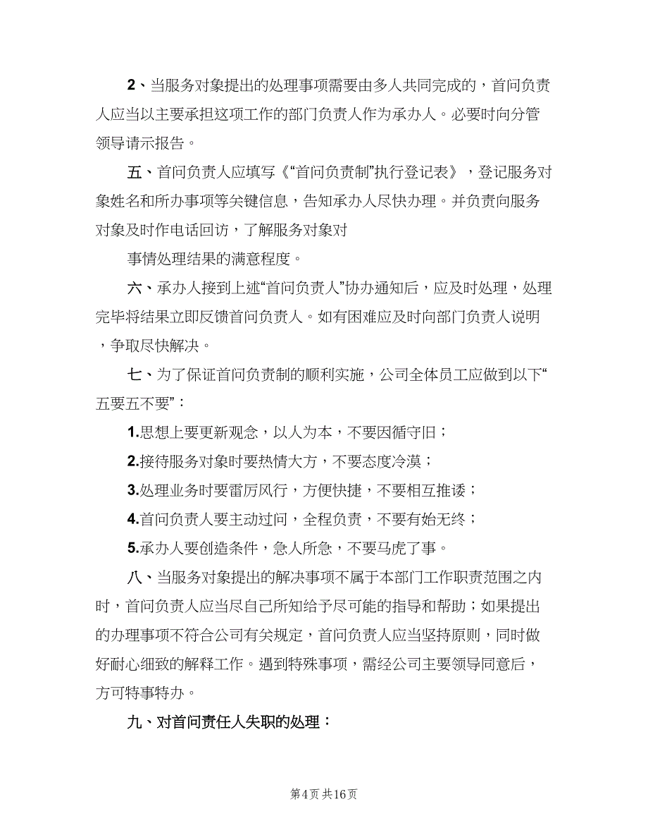 公司首问责任制度电子版（四篇）.doc_第4页