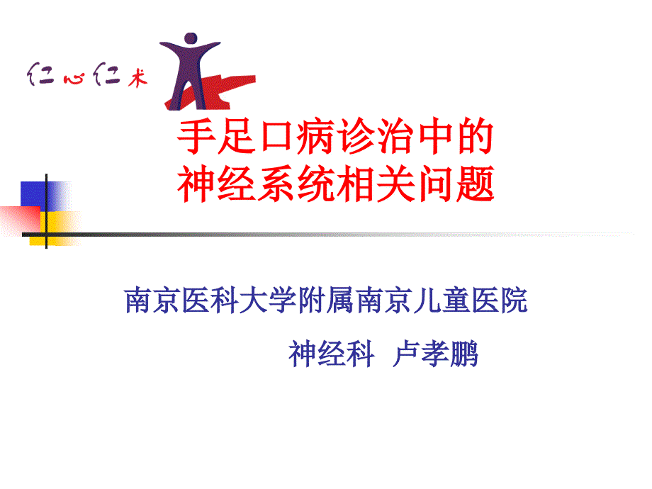 手足口病诊治中的神经系统相关问题(2010-08-30)_第1页