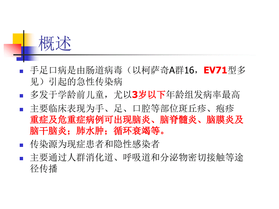 手足口病诊治中的神经系统相关问题(2010-08-30)_第2页