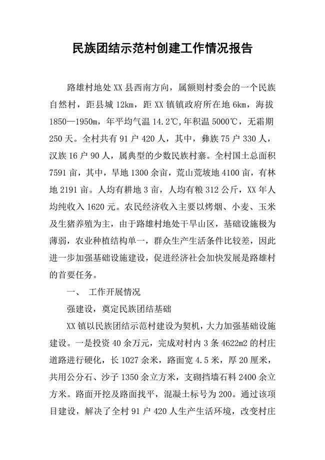 民族团结示范村创建工作情况报告