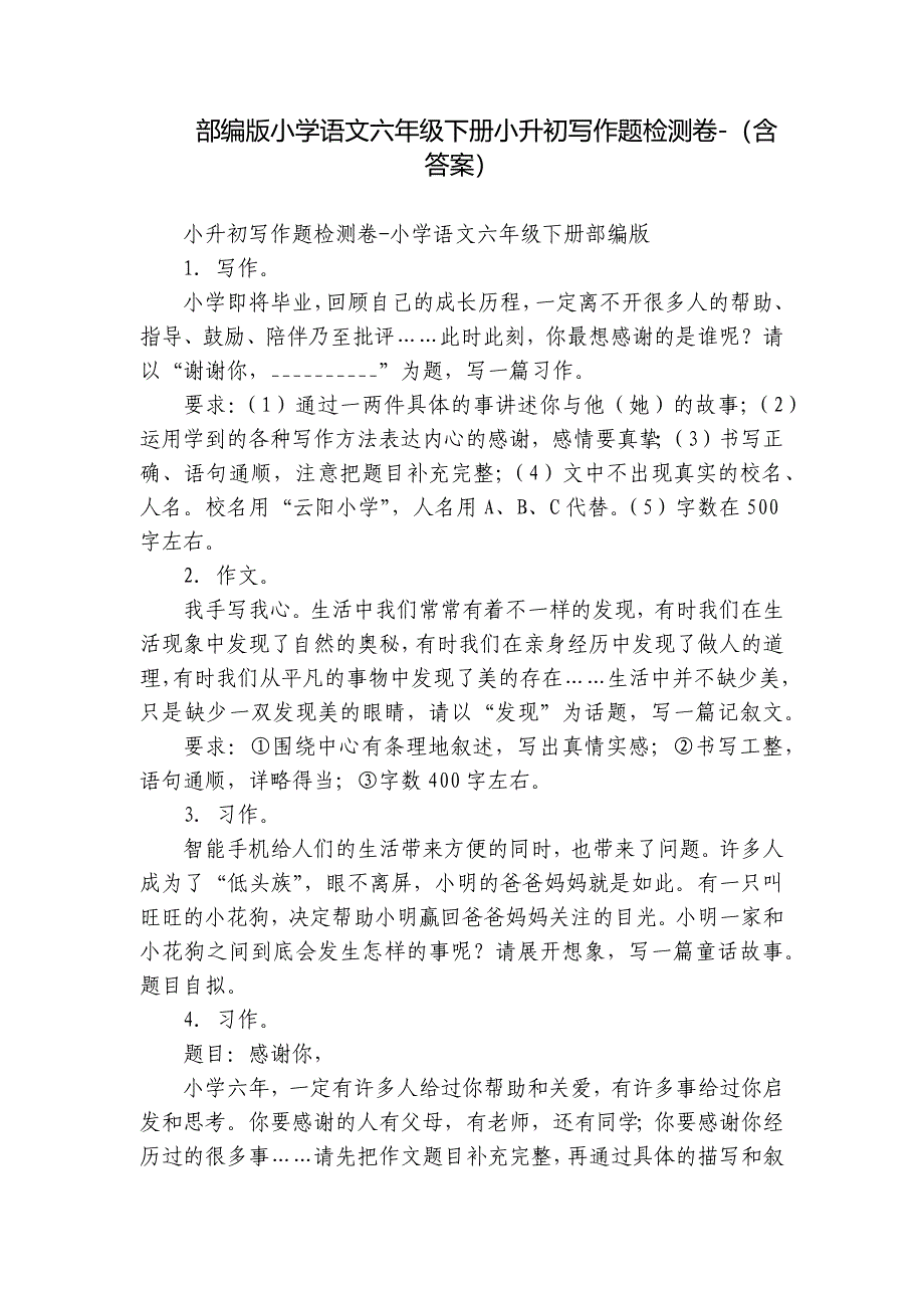 部编版小学语文六年级下册小升初写作题检测卷-（含答案）_第1页