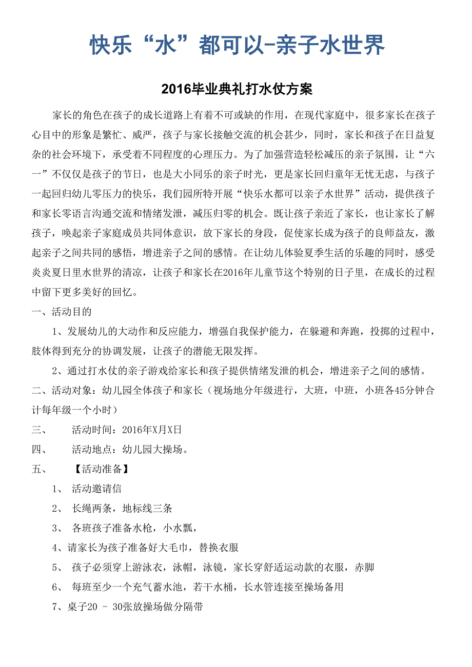 打水仗活动方案_第1页