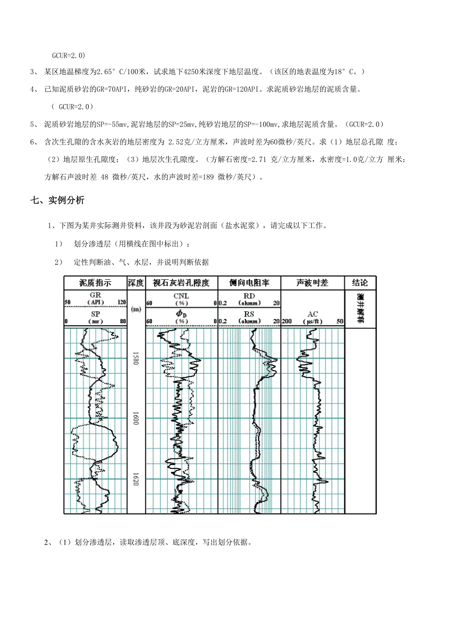 《测井方法与综合解释》课程综合复习资料_第4页