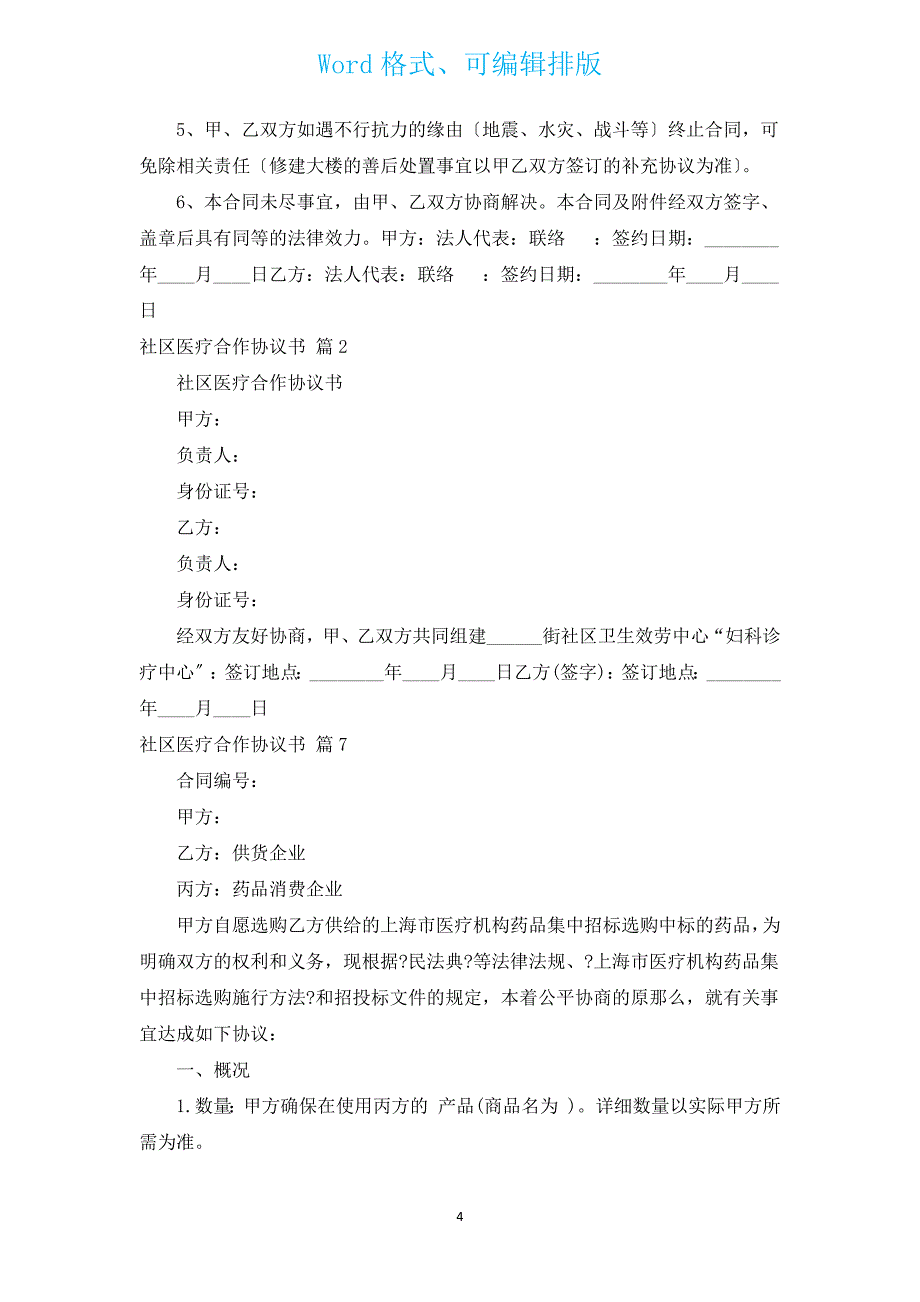 社区医疗合作协议书（通用10篇）.docx_第4页