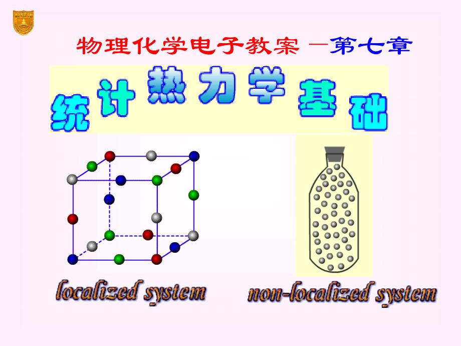 物理化学课件傅献彩07章统计热力学基础_第1页