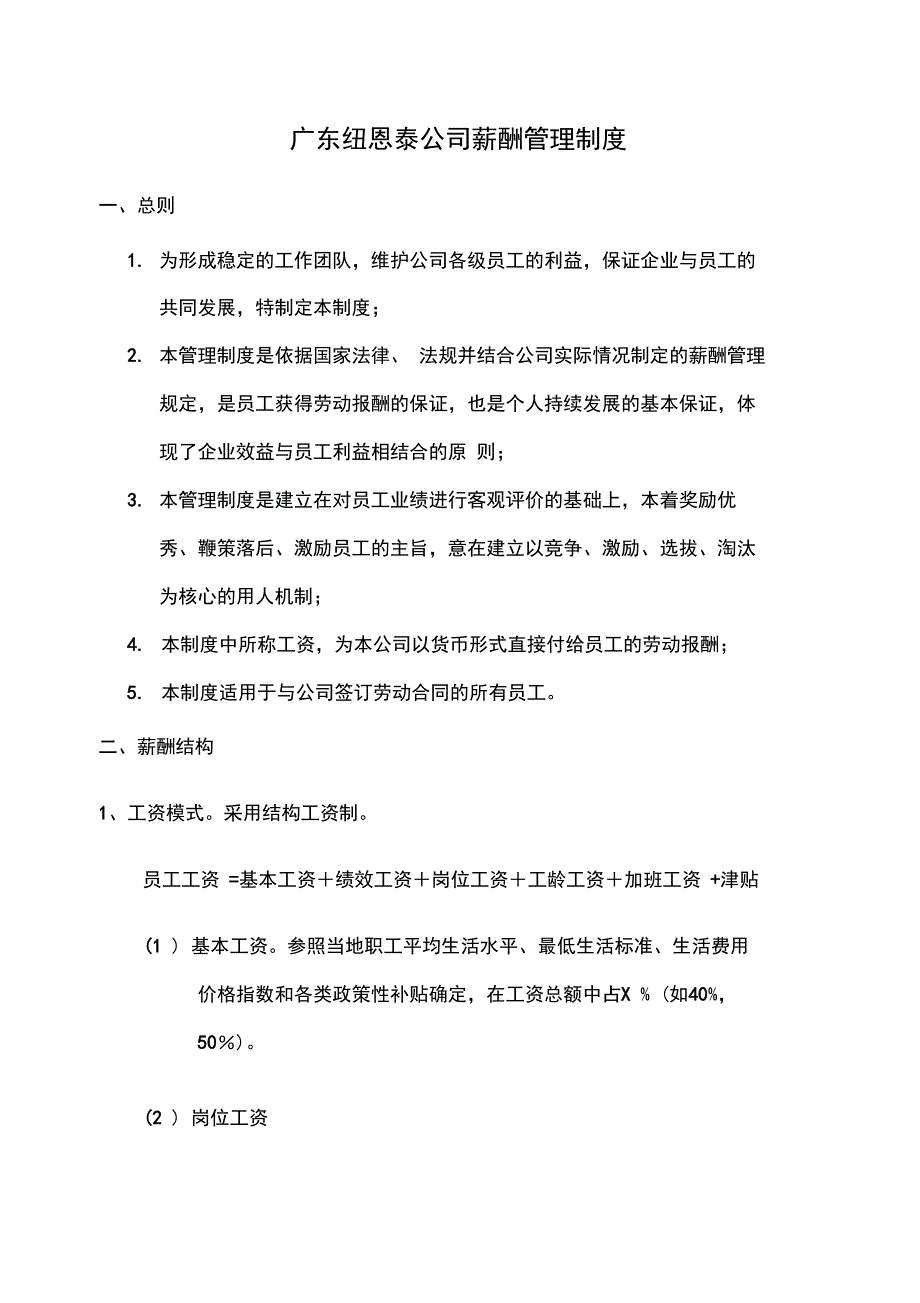 广东纽恩泰公司薪酬管理制度_第1页
