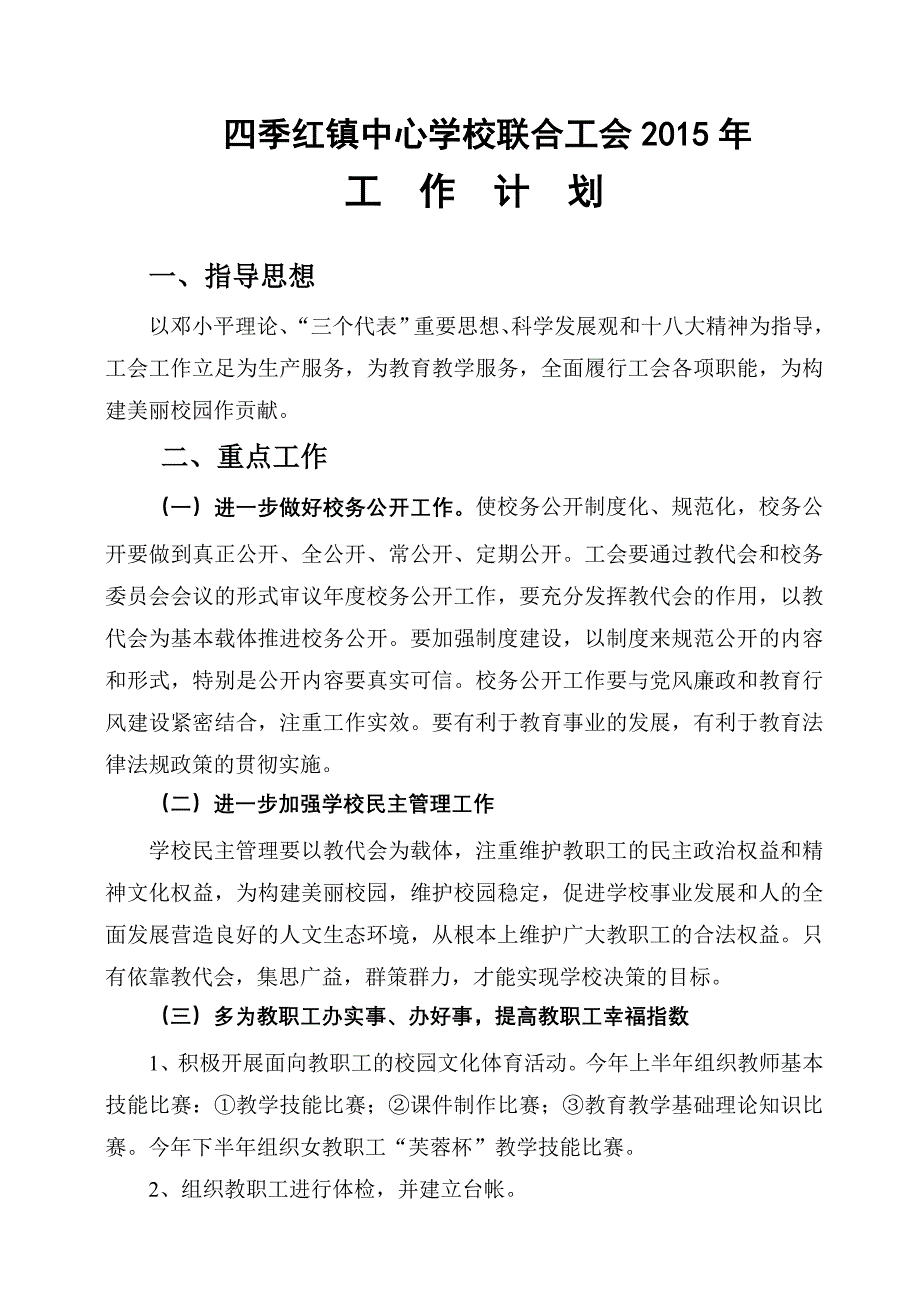 学校联合工会工作计划_第1页