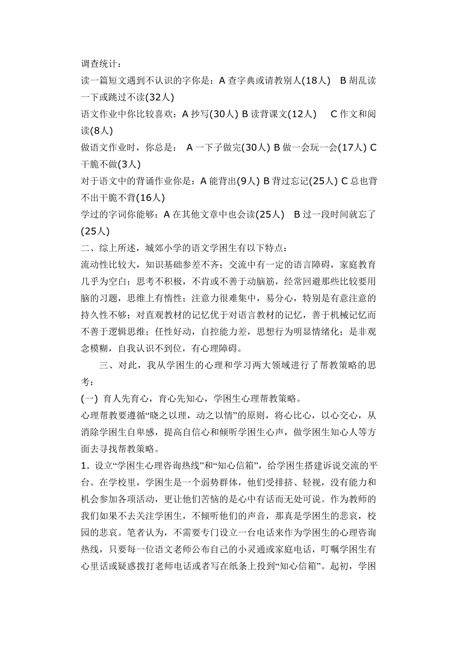 城郊小学语文学困生的成因分析及思考_第4页