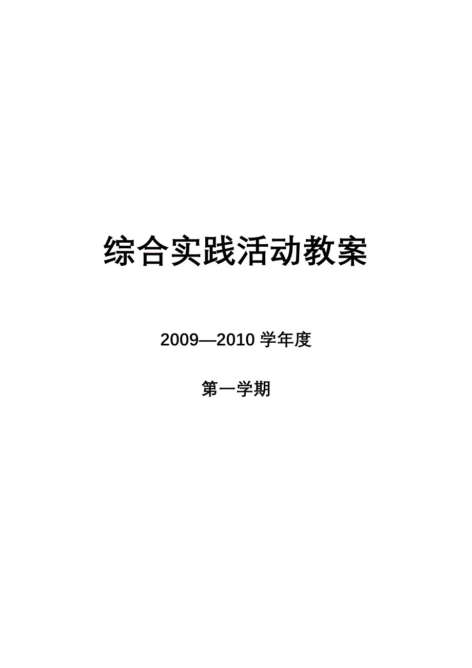 三年级上册综合实践活动教案_第1页