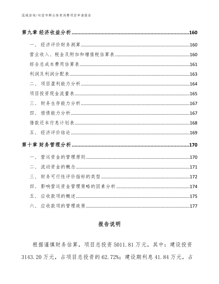 句容市群众体育消费项目申请报告（参考范文）_第4页