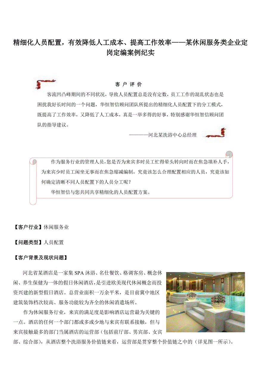 精细化人员配置-有效降低人工成本、提高工作效率_第1页