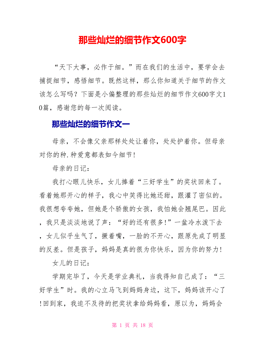 那些灿烂的细节作文600字.doc_第1页