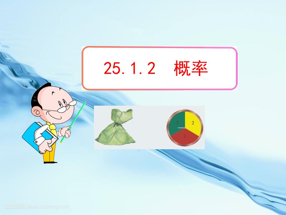 初中数学教学：--概率(人教版九年级上)--公开课一等奖ppt课件_第1页