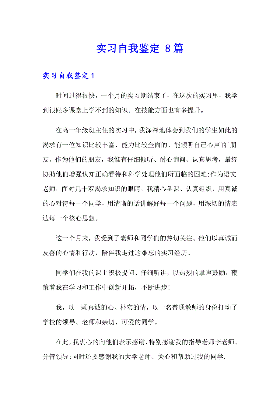 实习自我鉴定 8篇_第1页