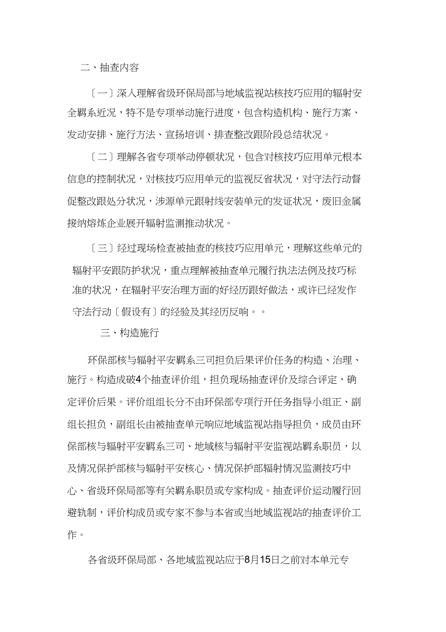 2023年全国核技术利用辐射安全综合检查专项行动抽查评估方案.docx_第2页