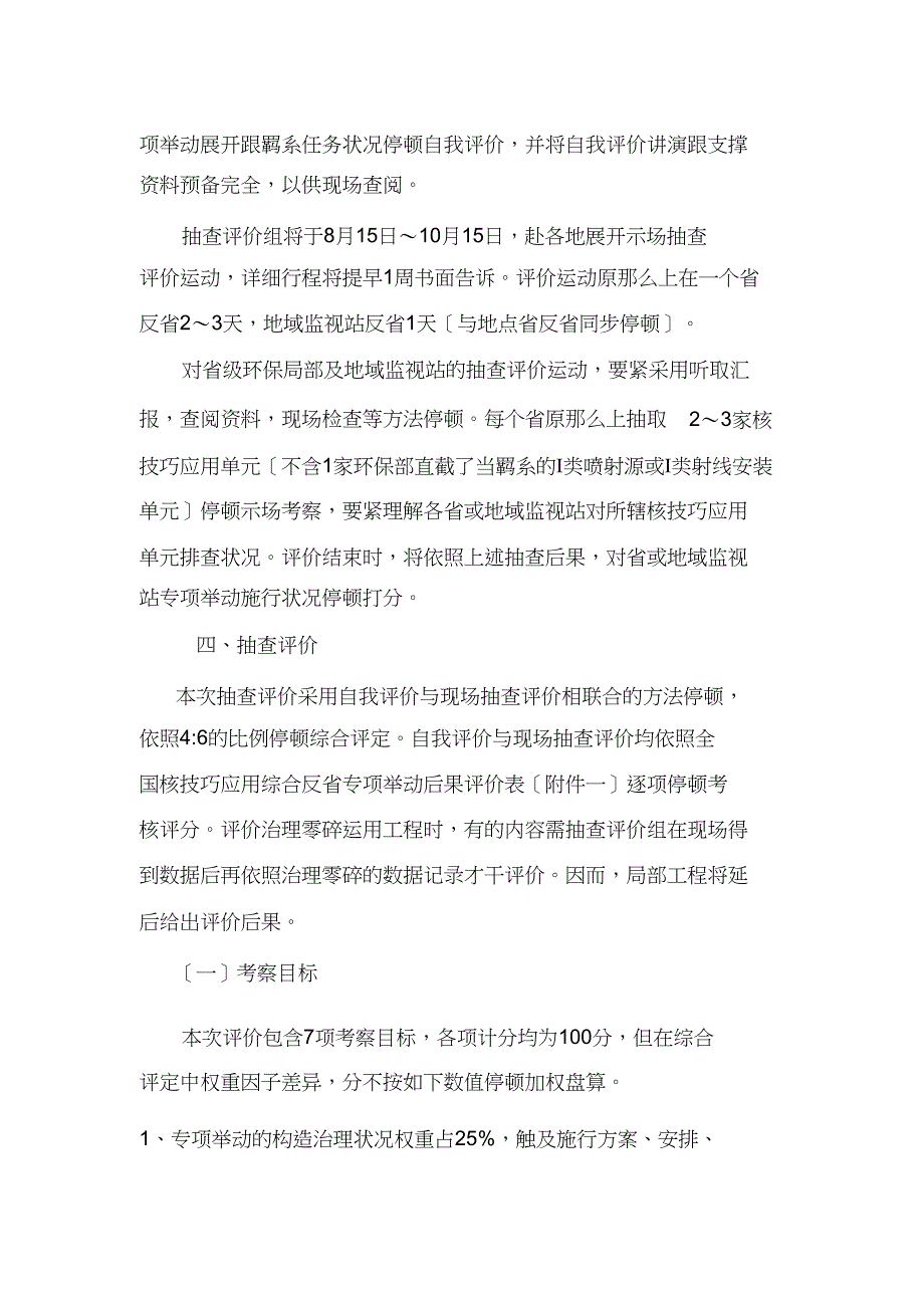 2023年全国核技术利用辐射安全综合检查专项行动抽查评估方案.docx_第3页