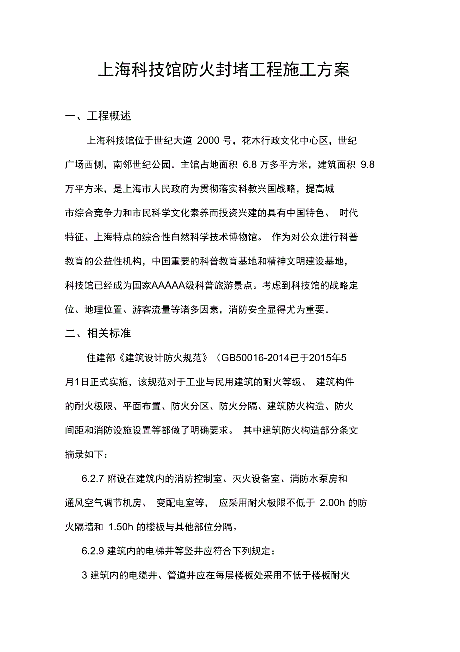 防火封堵工程施工专业技术方案_第1页