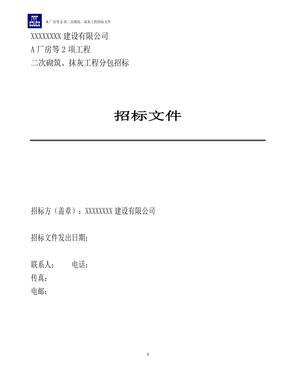 厂房二次砌筑、抹灰工程分包招标招标文件_第1页