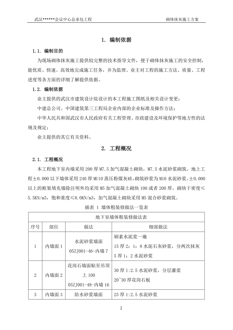 湖北多层框剪会议中心砌体抹灰施工方案(含植筋)_第4页