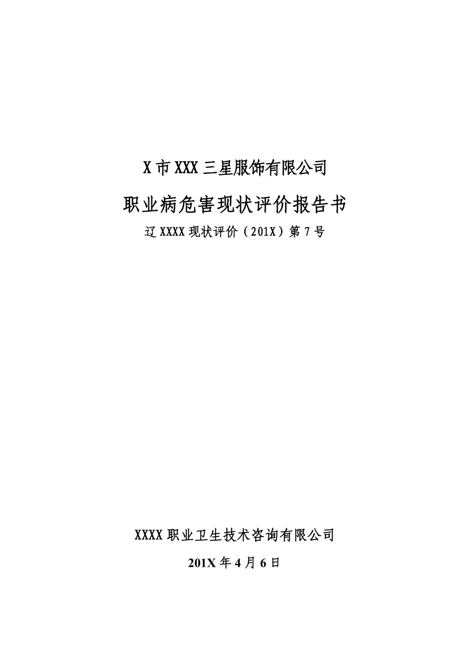 某服装纺织厂职业病危害现状评价报告_第1页