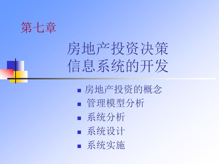 房地产投资决策信息系统的开发_第1页