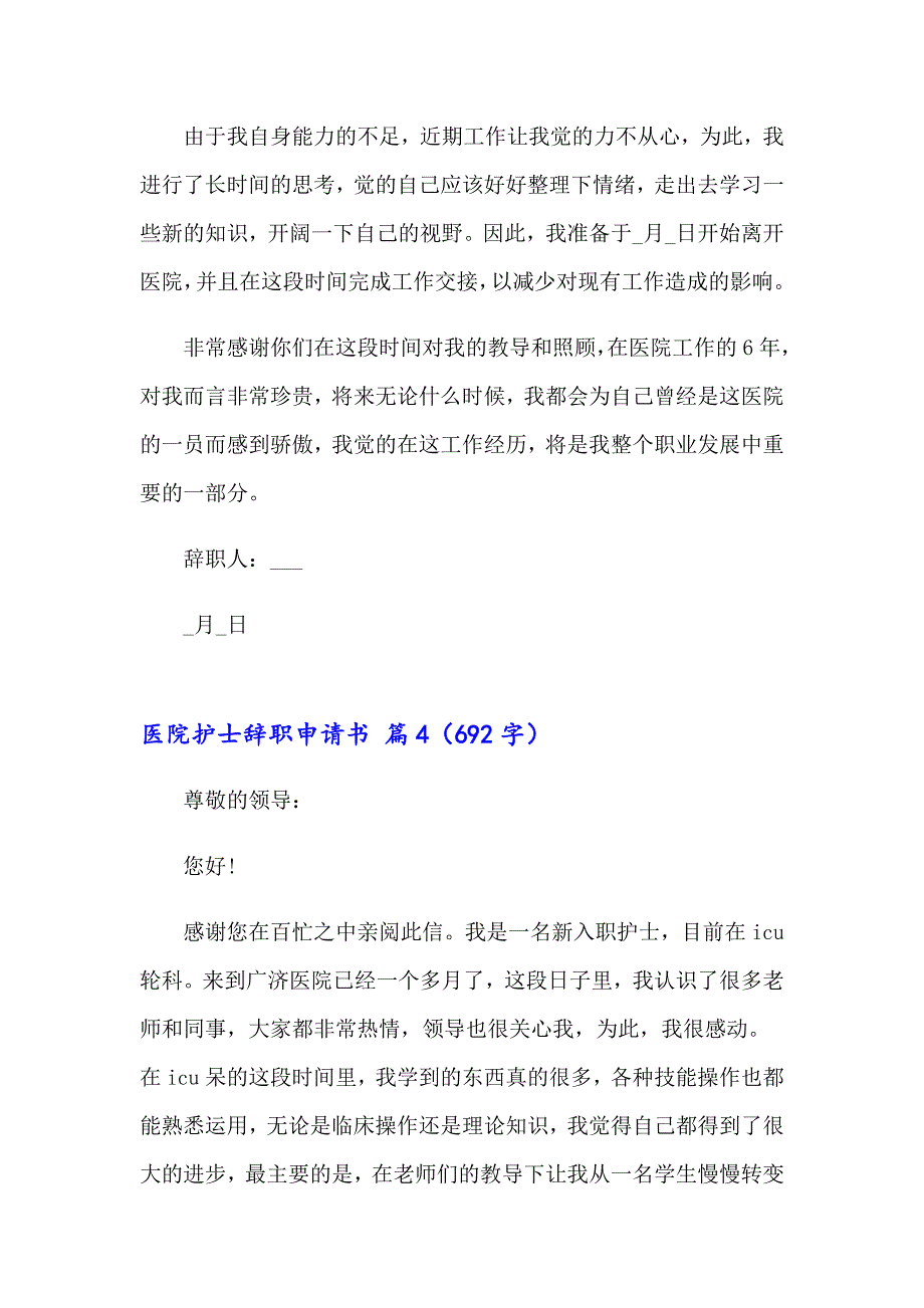 关于医院护士辞职申请书锦集9篇_第4页