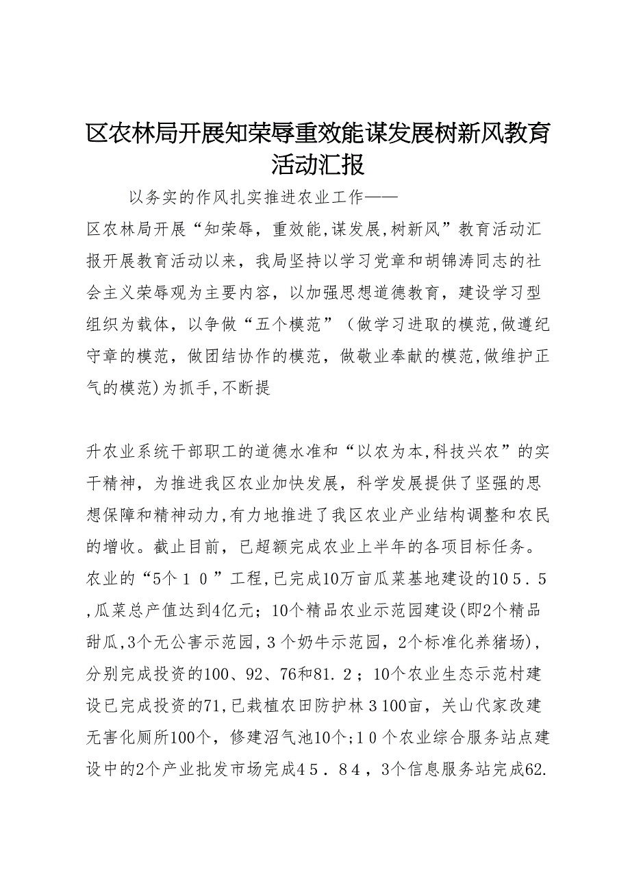 区农林局开展知荣辱重效能谋发展树新风教育活动_第1页