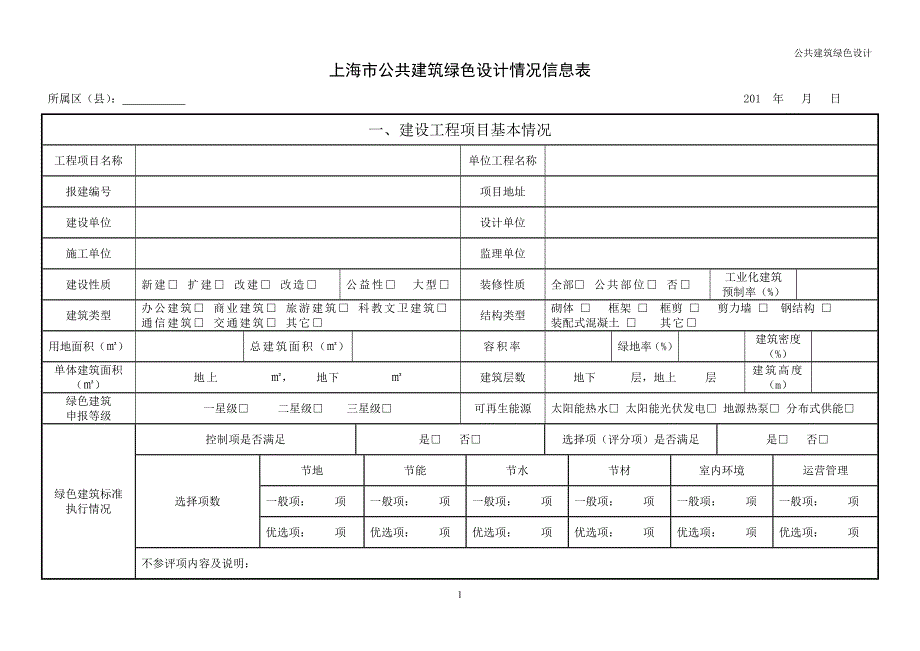 专题讲座资料（2021-2022年）公共建筑绿色设计情况信息表_第1页