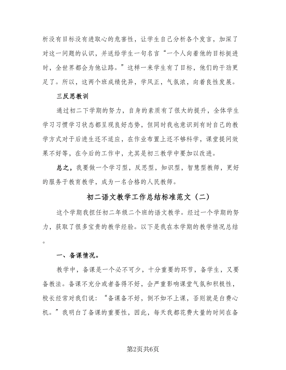 初二语文教学工作总结标准范文（二篇）_第2页