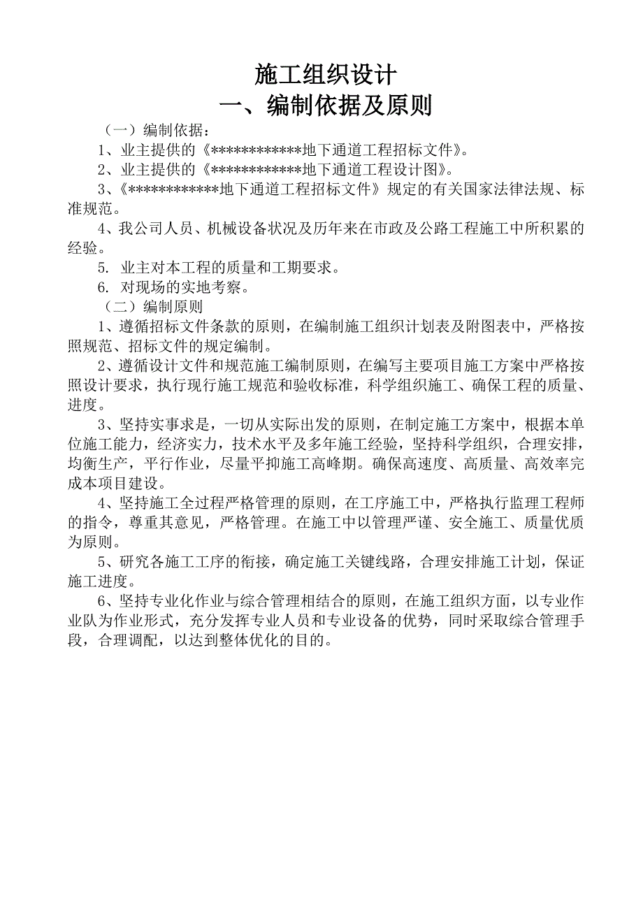 地下通道施工组织设计DOC35页_第2页