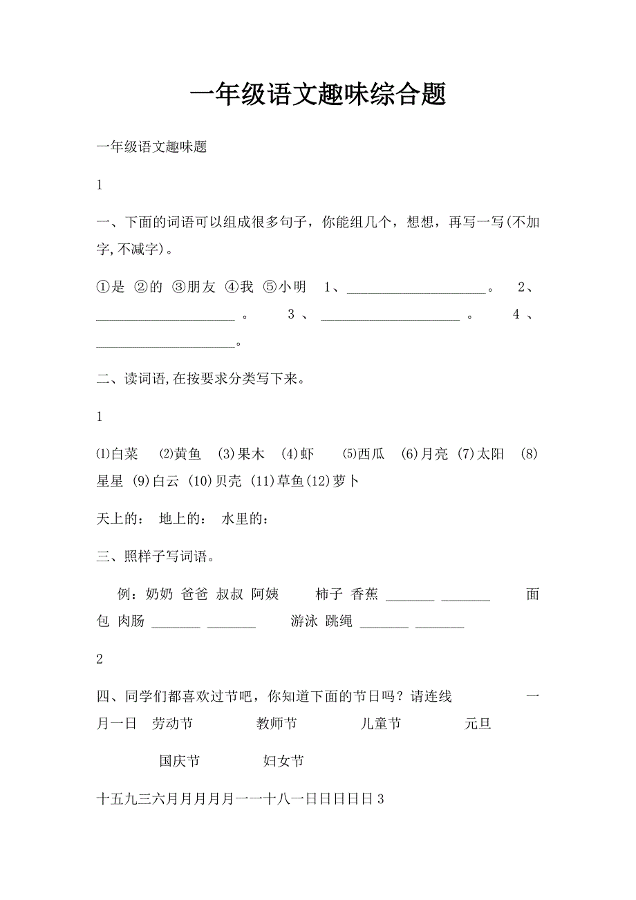 一年级语文趣味综合题_第1页