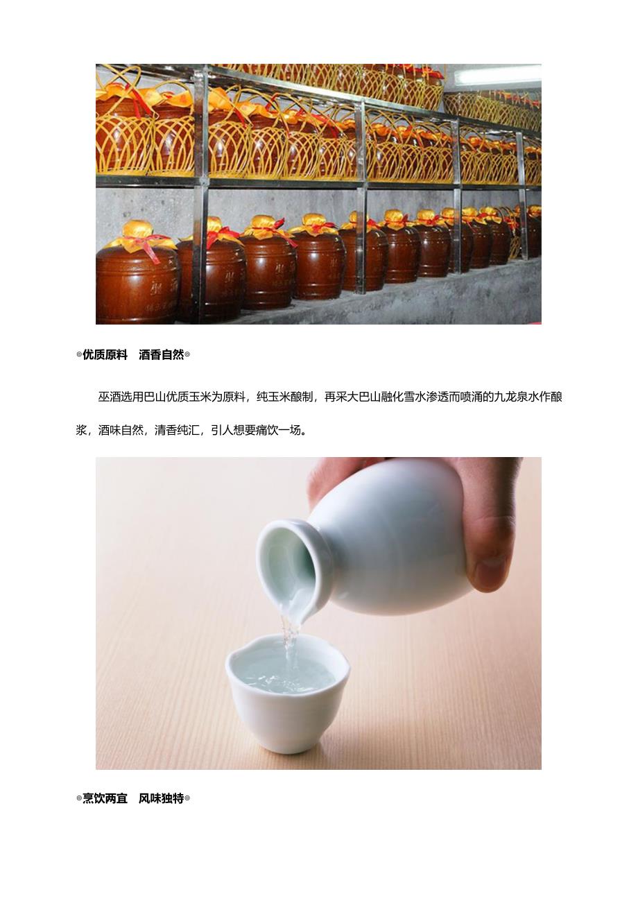 集食惠精选产品：[巫酒]巴山风韵,白酒醇香.docx_第4页